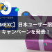 【MEXC】「日本ユーザー限定」キャンペーン報酬増額を発表！